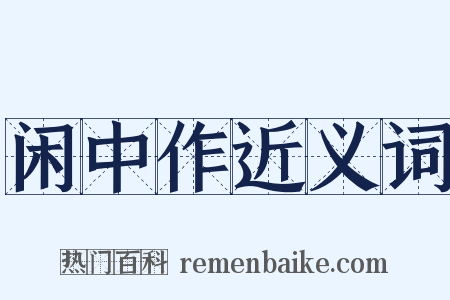闲中作近义词是什么意思的图片
